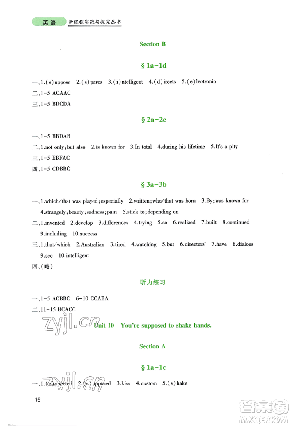 四川教育出版社2022新課程實(shí)踐與探究叢書九年級(jí)上冊英語人教版參考答案