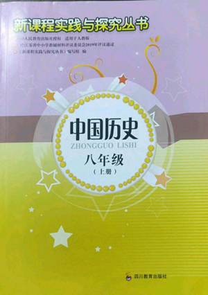 四川教育出版社2022新課程實(shí)踐與探究叢書(shū)八年級(jí)上冊(cè)中國(guó)歷史人教版參考答案