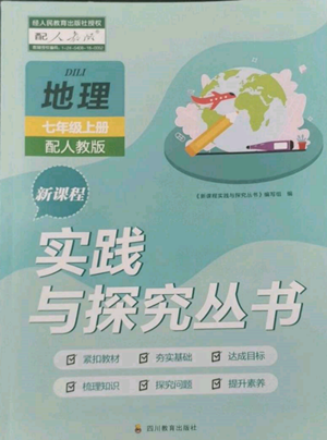 四川教育出版社2022新課程實踐與探究叢書七年級上冊地理人教版參考答案