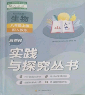 四川教育出版社2022新課程實踐與探究叢書八年級上冊生物人教版參考答案