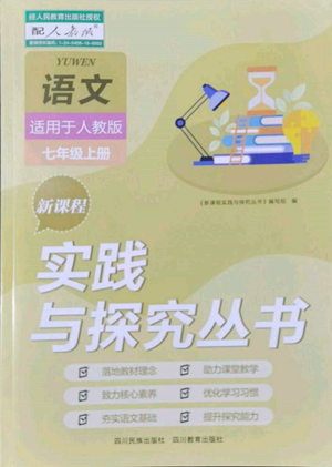 四川教育出版社2022新課程實(shí)踐與探究叢書七年級上冊語文人教版參考答案