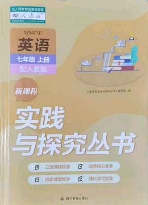 四川教育出版社2022新課程實(shí)踐與探究叢書(shū)七年級(jí)上冊(cè)英語(yǔ)人教版參考答案