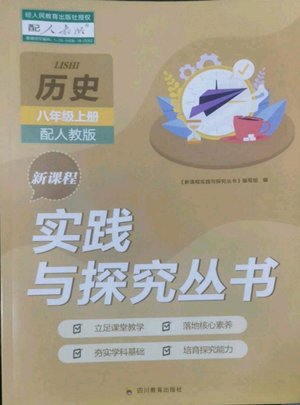 四川教育出版社2022新課程實踐與探究叢書八年級上冊歷史人教版參考答案