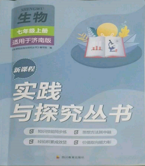 四川教育出版社2022新課程實(shí)踐與探究叢書七年級上冊生物濟(jì)南版參考答案