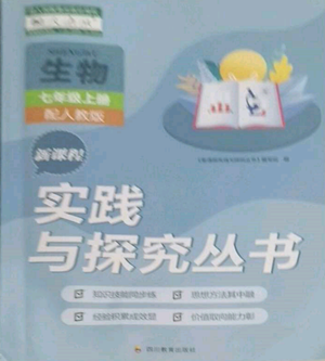 四川教育出版社2022新課程實踐與探究叢書七年級上冊生物人教版參考答案