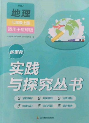 四川教育出版社2022新課程實(shí)踐與探究叢書七年級(jí)上冊(cè)地理星球版參考答案