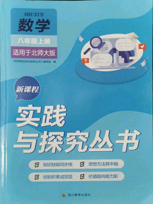 四川教育出版社2022新課程實(shí)踐與探究叢書(shū)八年級(jí)上冊(cè)數(shù)學(xué)北師大版參考答案