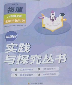 四川教育出版社2022新課程實(shí)踐與探究叢書八年級(jí)上冊物理教科版參考答案