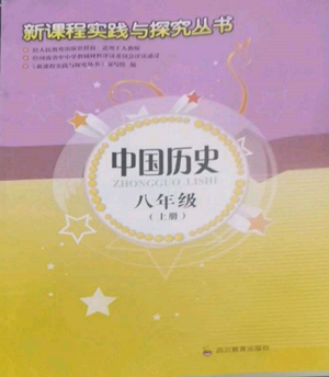 四川教育出版社2022新課程實(shí)踐與探究叢書八年級(jí)上冊(cè)中國(guó)歷史通用版參考答案