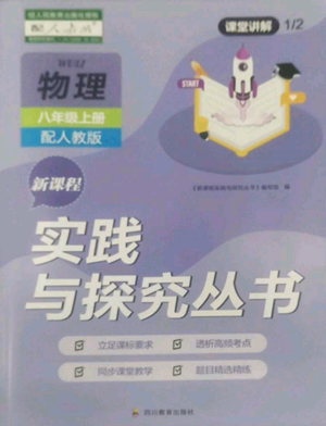 四川教育出版社2022新課程實踐與探究叢書八年級上冊物理人教版參考答案