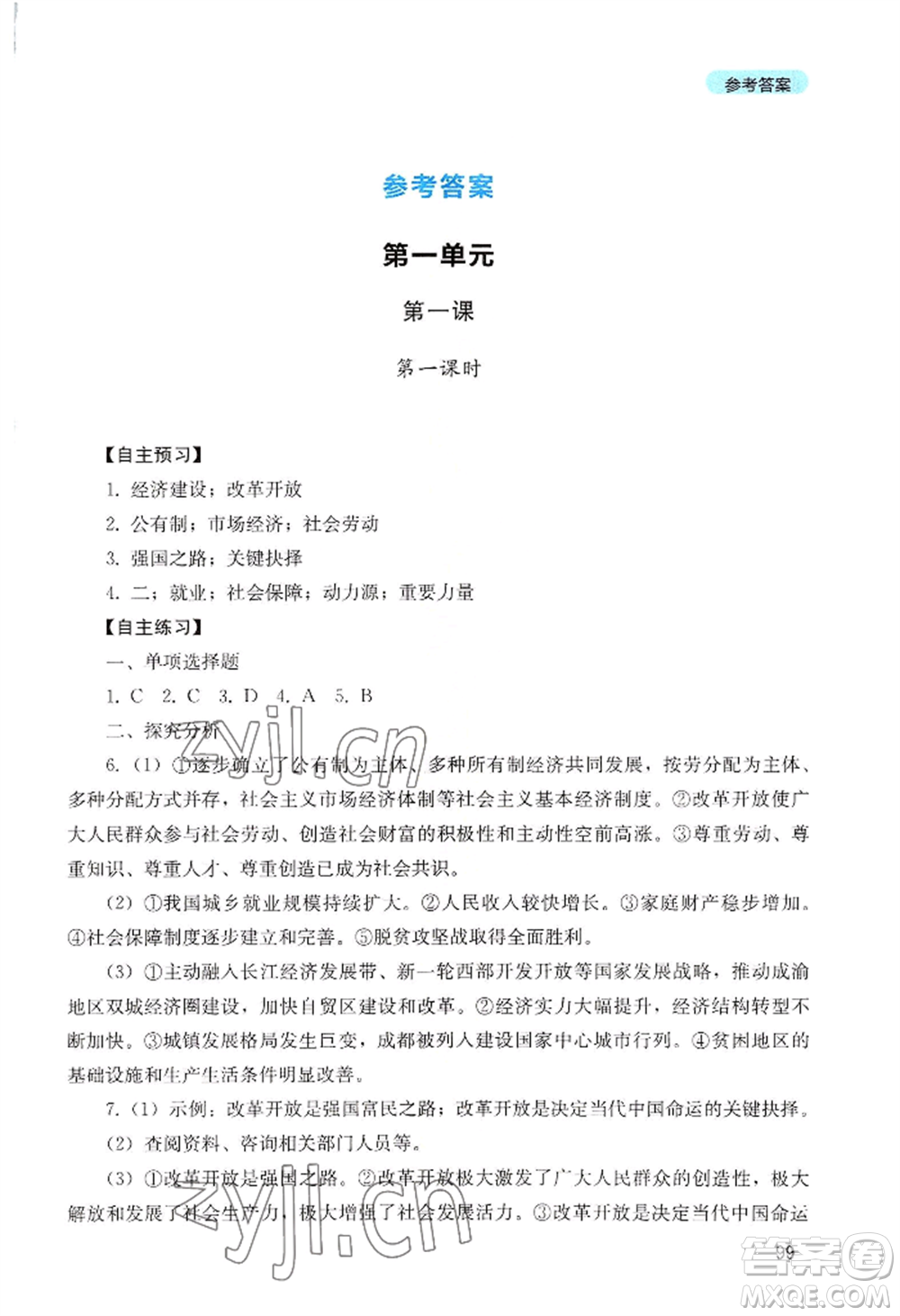 四川教育出版社2022初中探究叢書九年級上冊道德與法治通用版參考答案