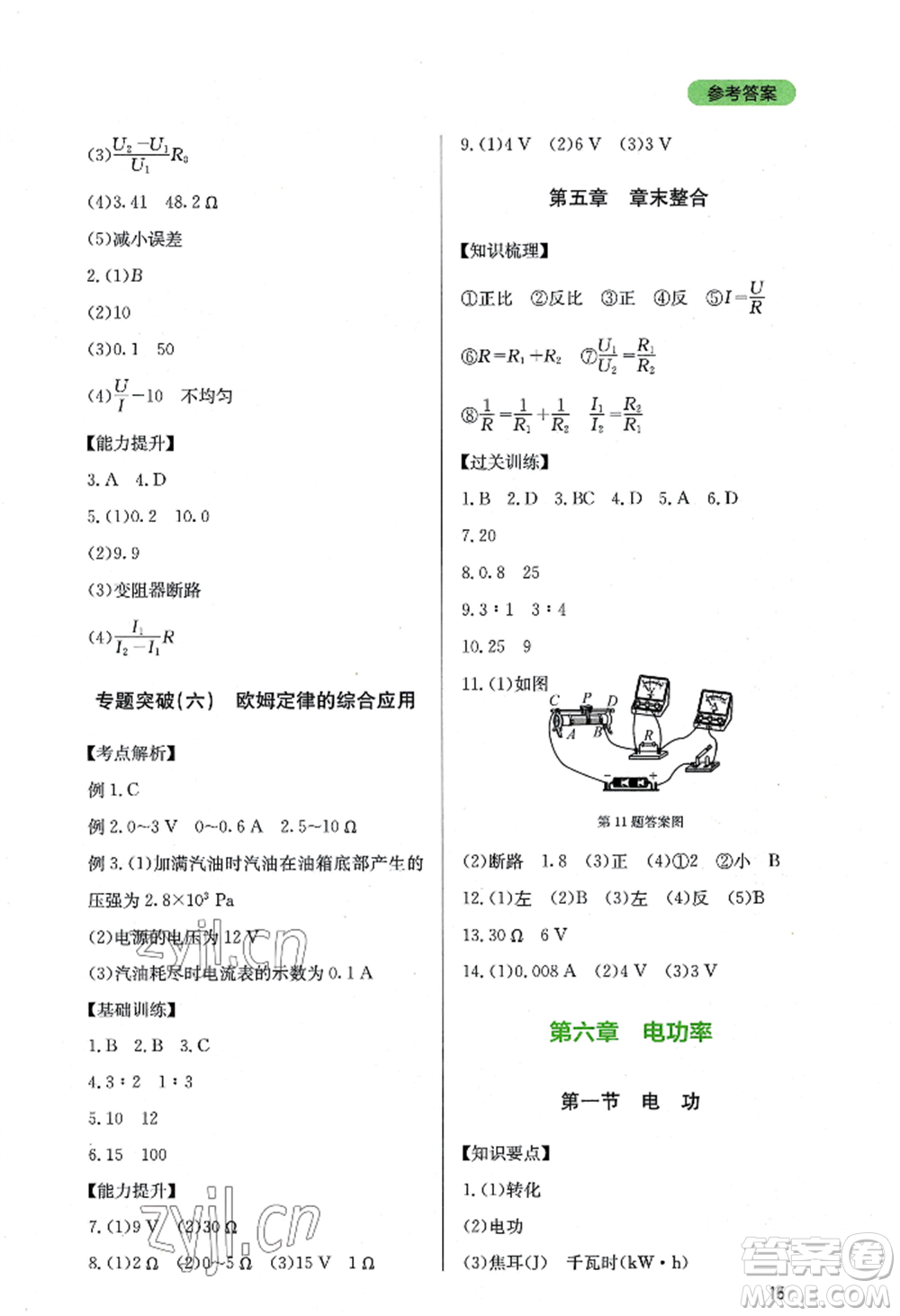 四川教育出版社2022新課程實(shí)踐與探究叢書九年級(jí)上冊物理教科版參考答案