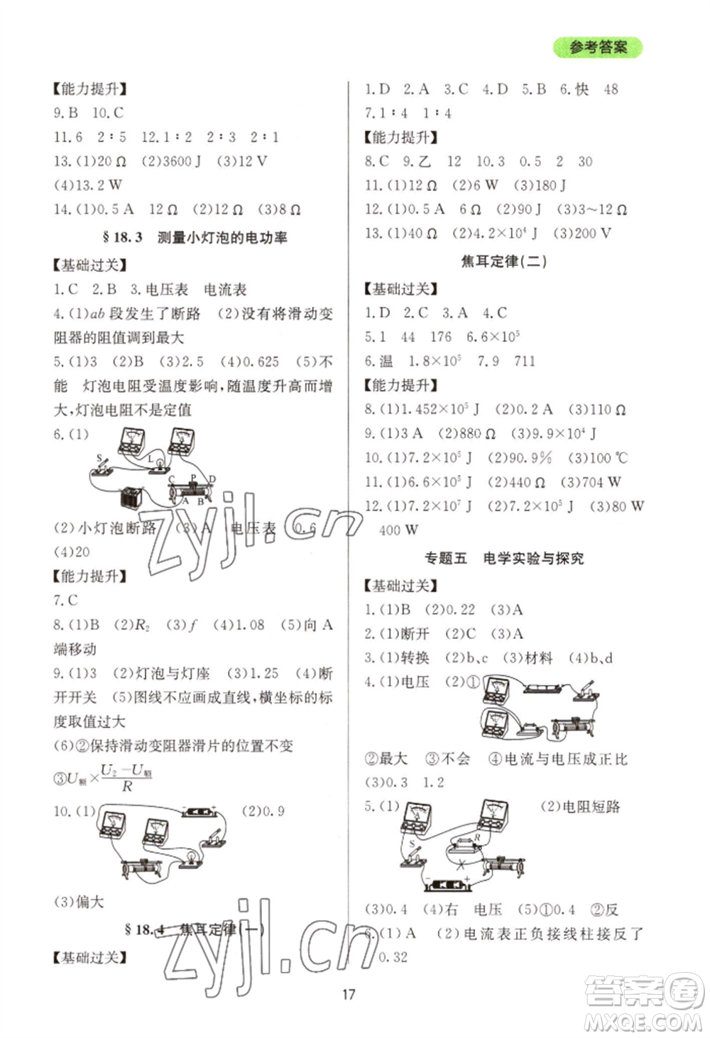 四川教育出版社2022新課程實(shí)踐與探究叢書九年級物理人教版參考答案