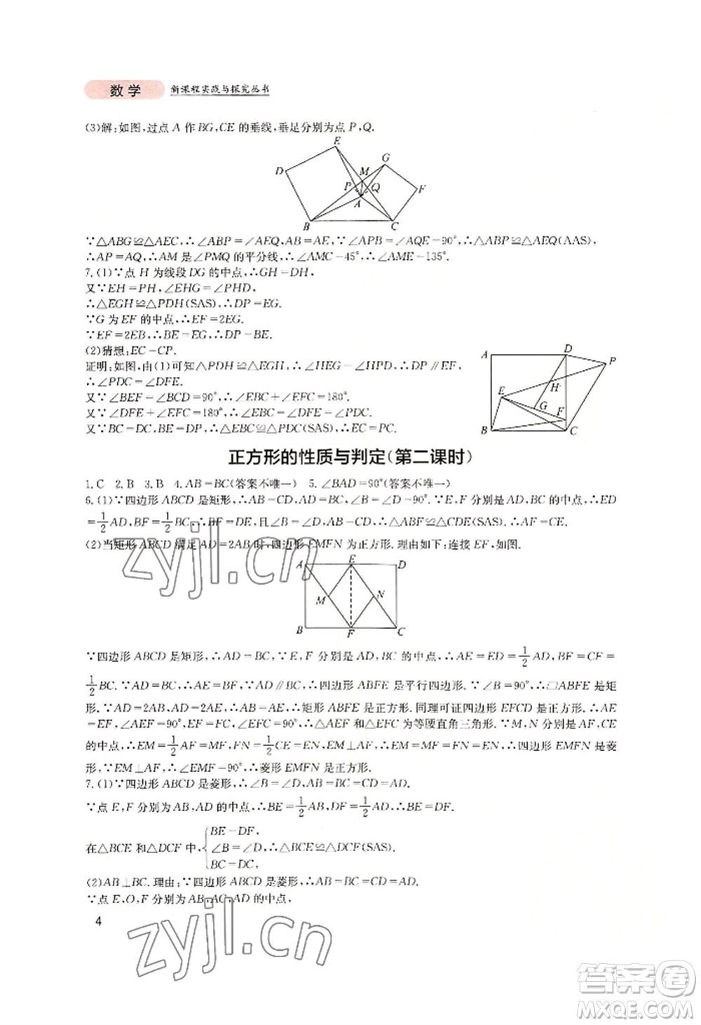 四川教育出版社2022新課程實踐與探究叢書九年級上冊數(shù)學北師大版參考答案