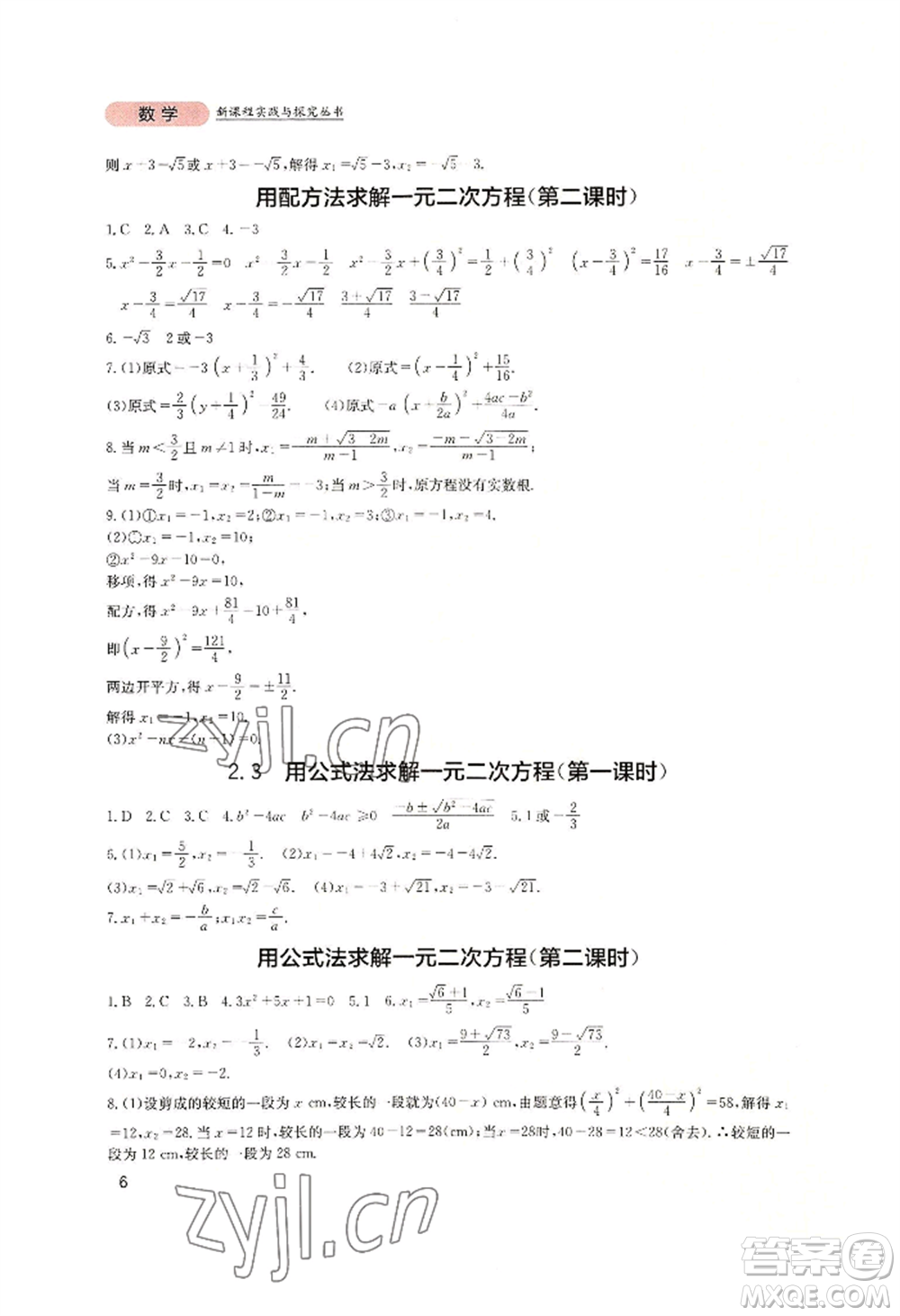 四川教育出版社2022新課程實踐與探究叢書九年級上冊數(shù)學北師大版參考答案