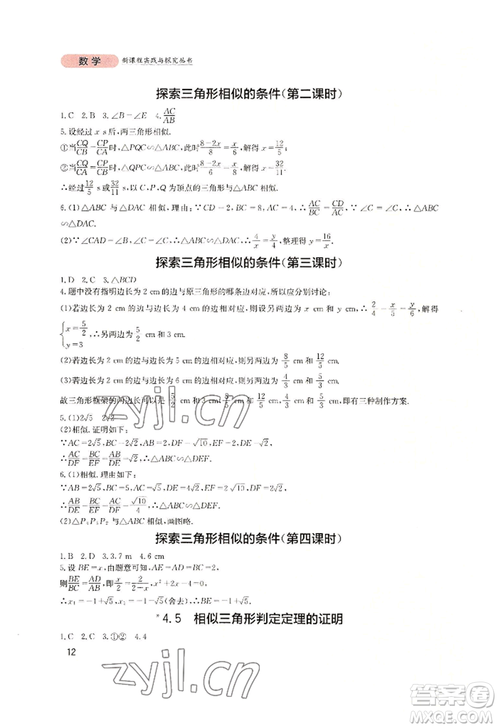 四川教育出版社2022新課程實踐與探究叢書九年級上冊數(shù)學北師大版參考答案