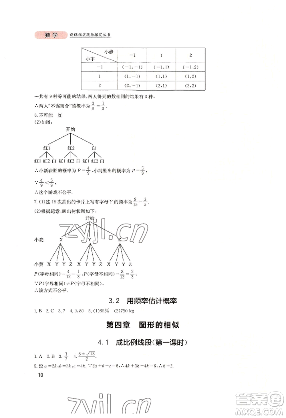 四川教育出版社2022新課程實踐與探究叢書九年級上冊數(shù)學北師大版參考答案