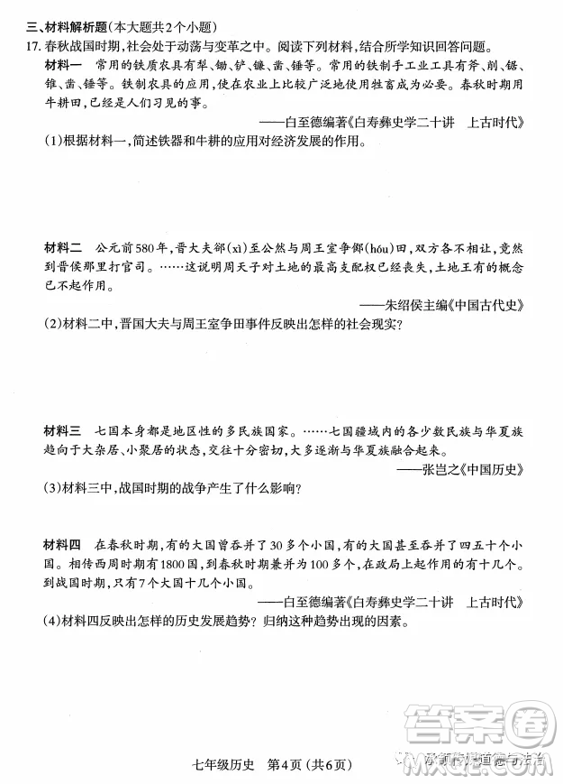 太原市2022-2023學(xué)年第一學(xué)期七年級(jí)期中質(zhì)量檢測(cè)歷史試卷答案