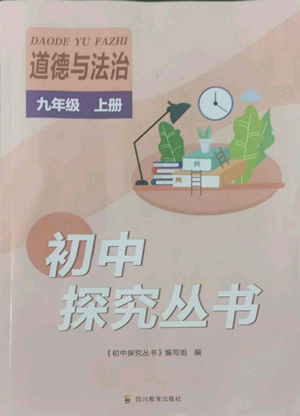 四川教育出版社2022初中探究叢書九年級上冊道德與法治通用版參考答案