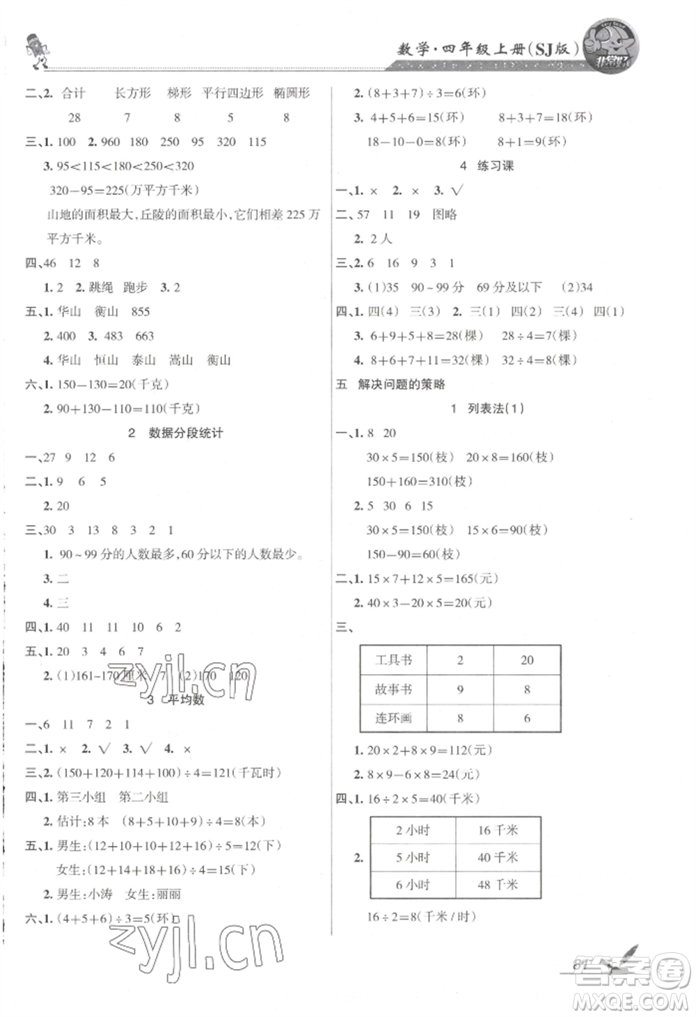 湖南教育出版社2022鞏固練習(xí)四年級(jí)上冊(cè)數(shù)學(xué)蘇教版參考答案