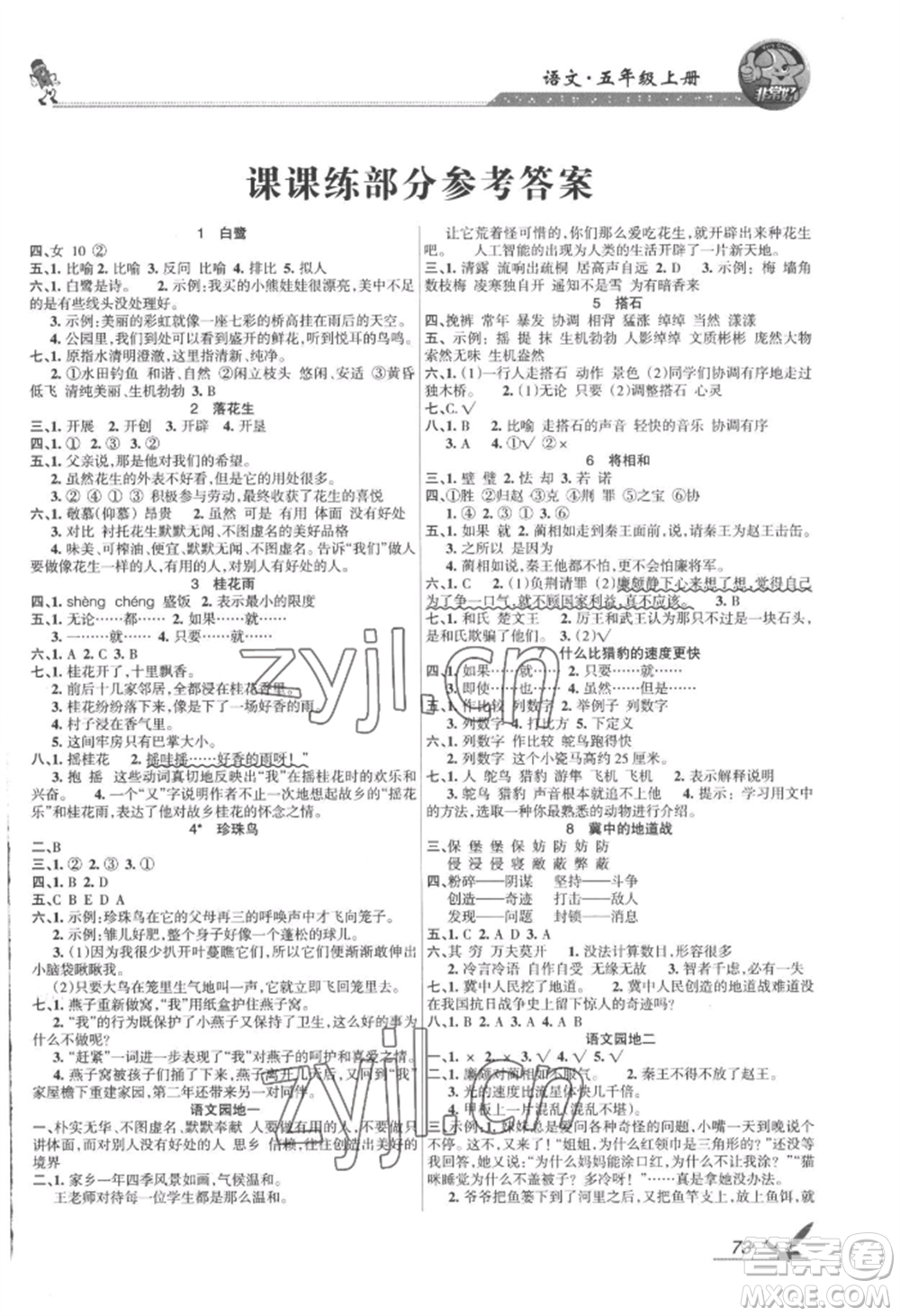 湖南教育出版社2022鞏固練習(xí)五年級上冊語文人教版參考答案