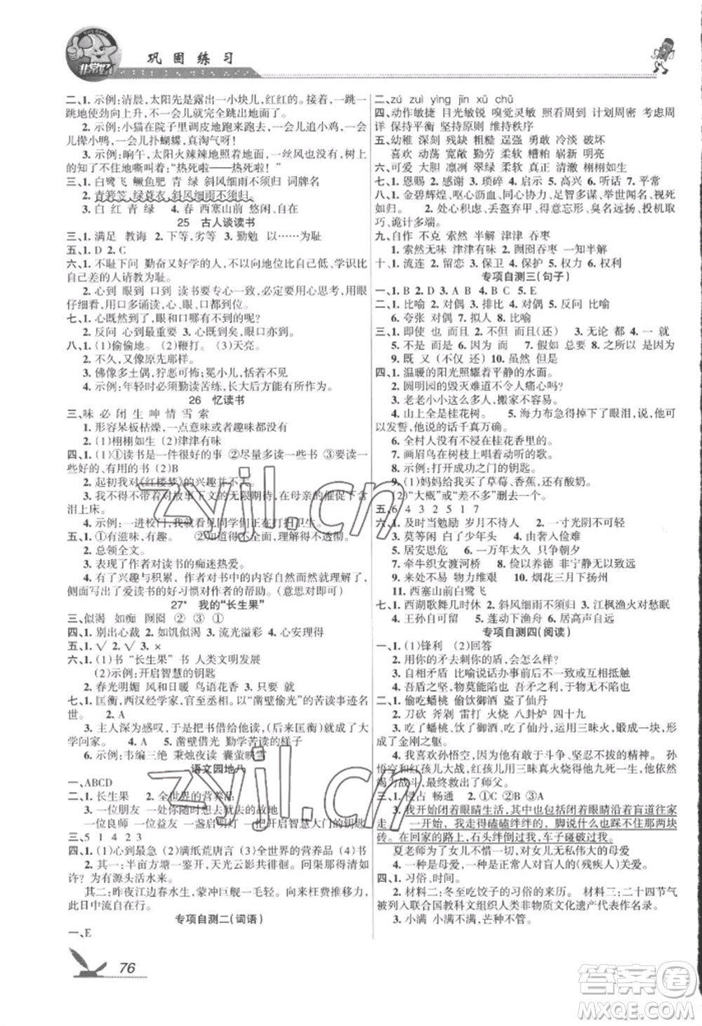 湖南教育出版社2022鞏固練習(xí)五年級上冊語文人教版參考答案