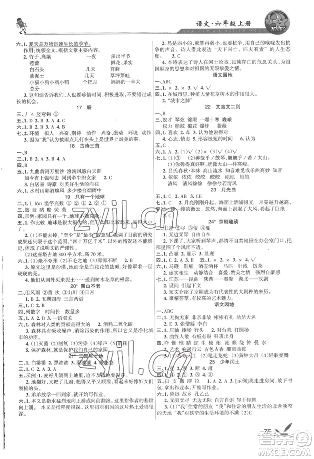 湖南教育出版社2022鞏固練習(xí)六年級(jí)上冊(cè)語文人教版參考答案