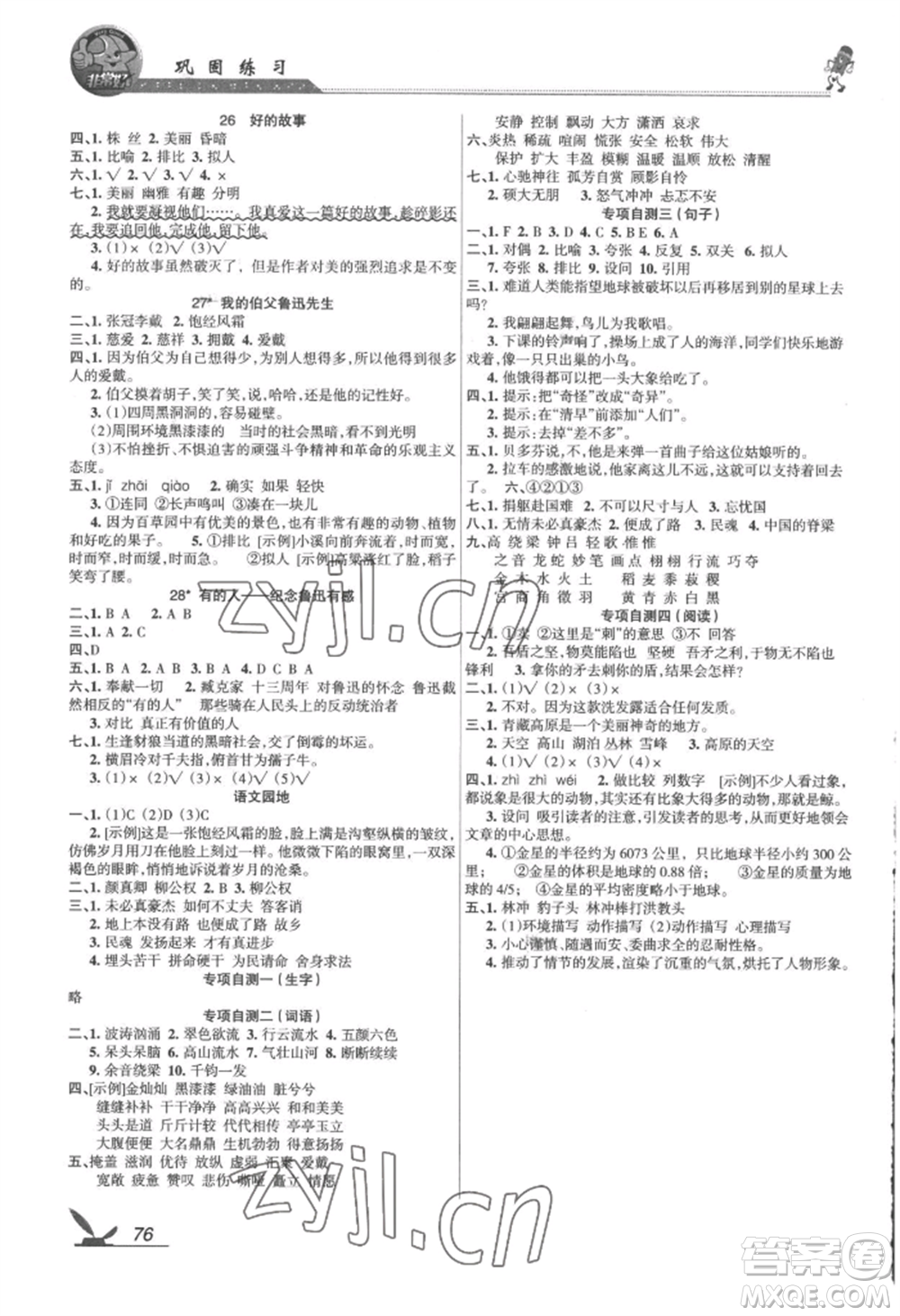 湖南教育出版社2022鞏固練習(xí)六年級(jí)上冊(cè)語文人教版參考答案