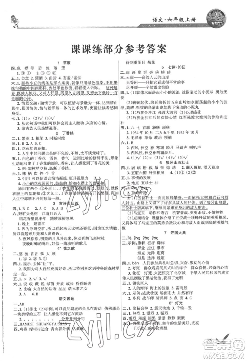 湖南教育出版社2022鞏固練習(xí)六年級(jí)上冊(cè)語文人教版參考答案