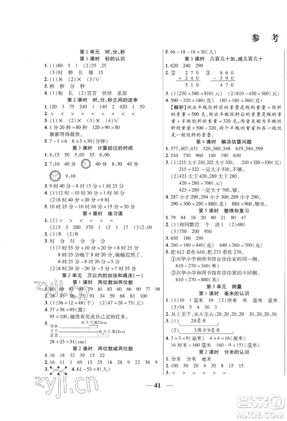 陽(yáng)光出版社2022激活思維智能訓(xùn)練三年級(jí)上冊(cè)數(shù)學(xué)人教版參考答案