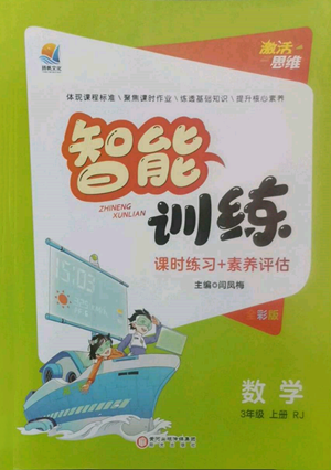 陽(yáng)光出版社2022激活思維智能訓(xùn)練三年級(jí)上冊(cè)數(shù)學(xué)人教版參考答案