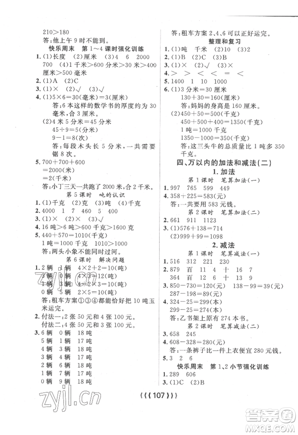 長江少年兒童出版社2022優(yōu)質(zhì)課堂導(dǎo)學(xué)案三年級上冊數(shù)學(xué)人教版參考答案