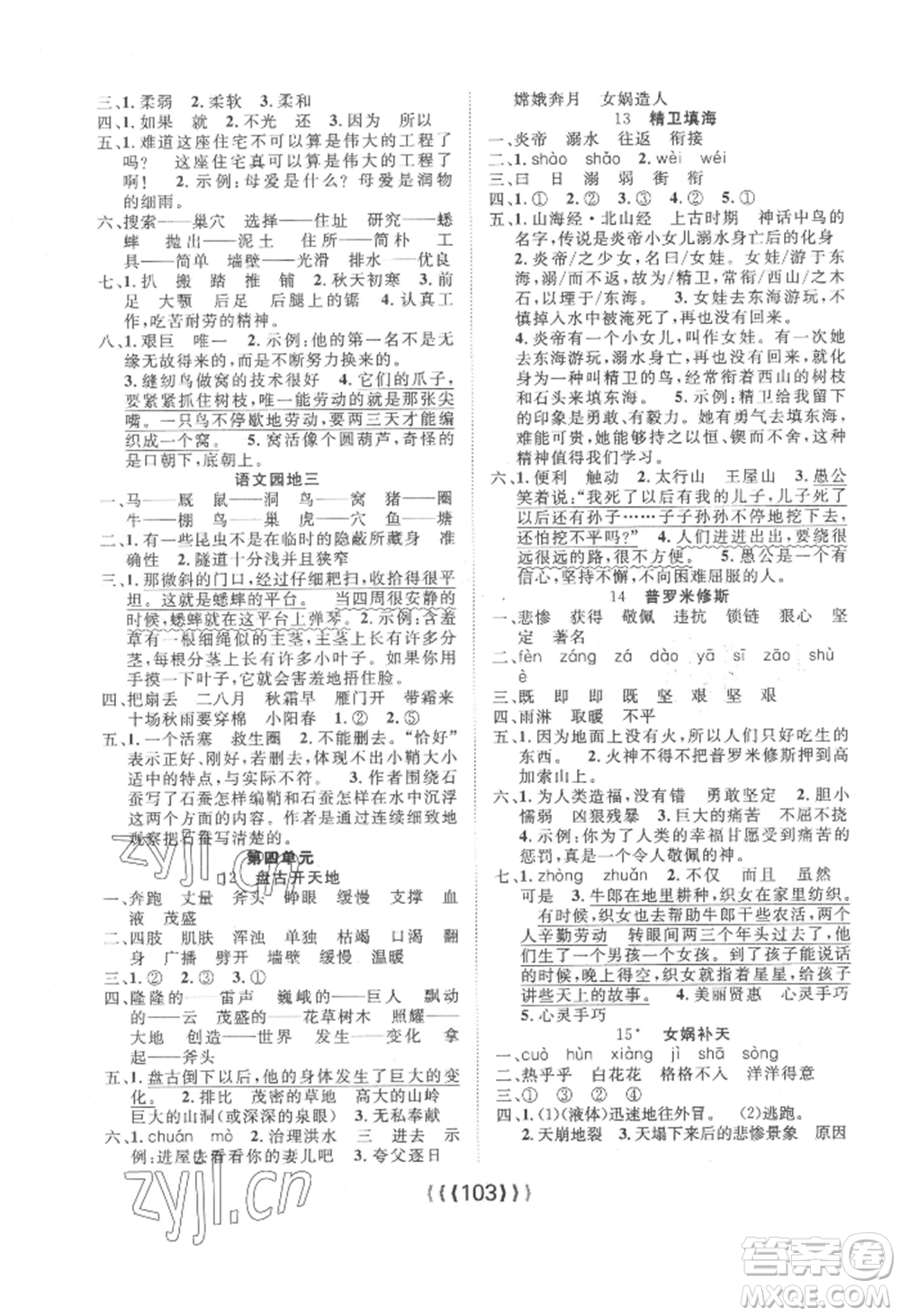 長江少年兒童出版社2022優(yōu)質(zhì)課堂導(dǎo)學(xué)案四年級上冊語文人教版參考答案