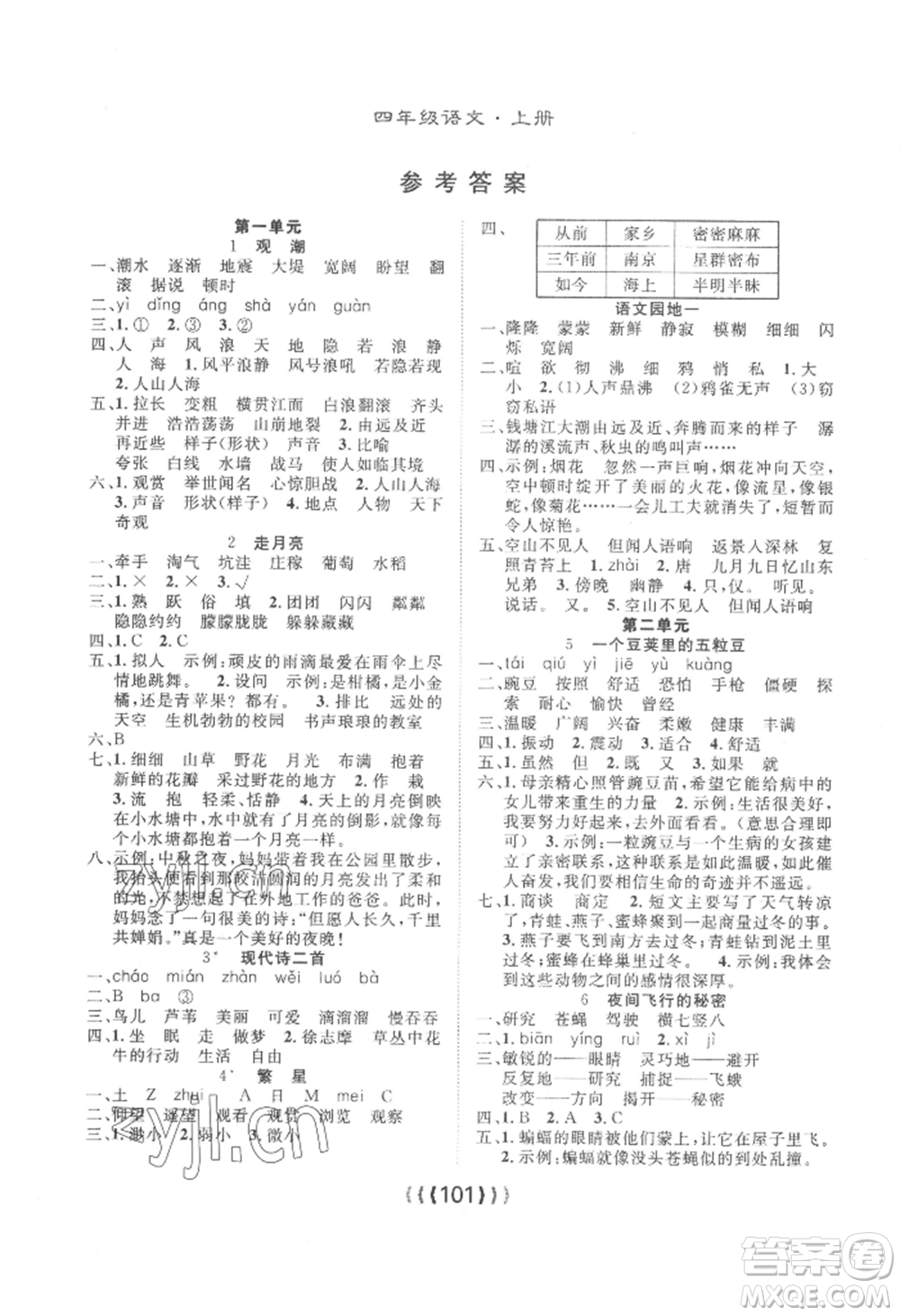 長江少年兒童出版社2022優(yōu)質(zhì)課堂導(dǎo)學(xué)案四年級上冊語文人教版參考答案