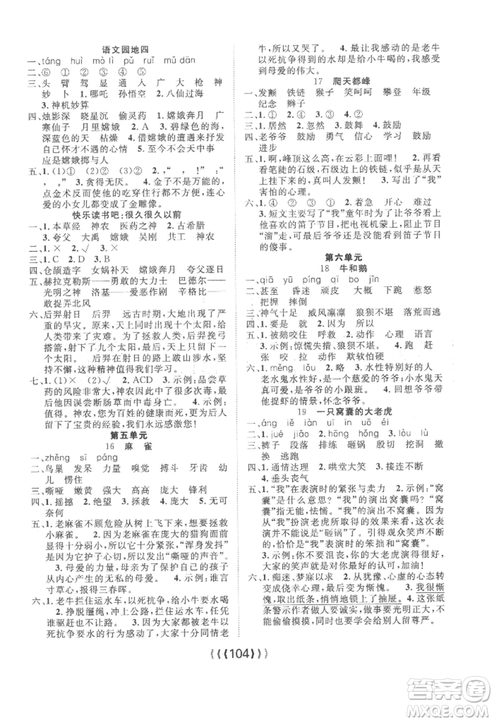 長江少年兒童出版社2022優(yōu)質(zhì)課堂導(dǎo)學(xué)案四年級上冊語文人教版參考答案