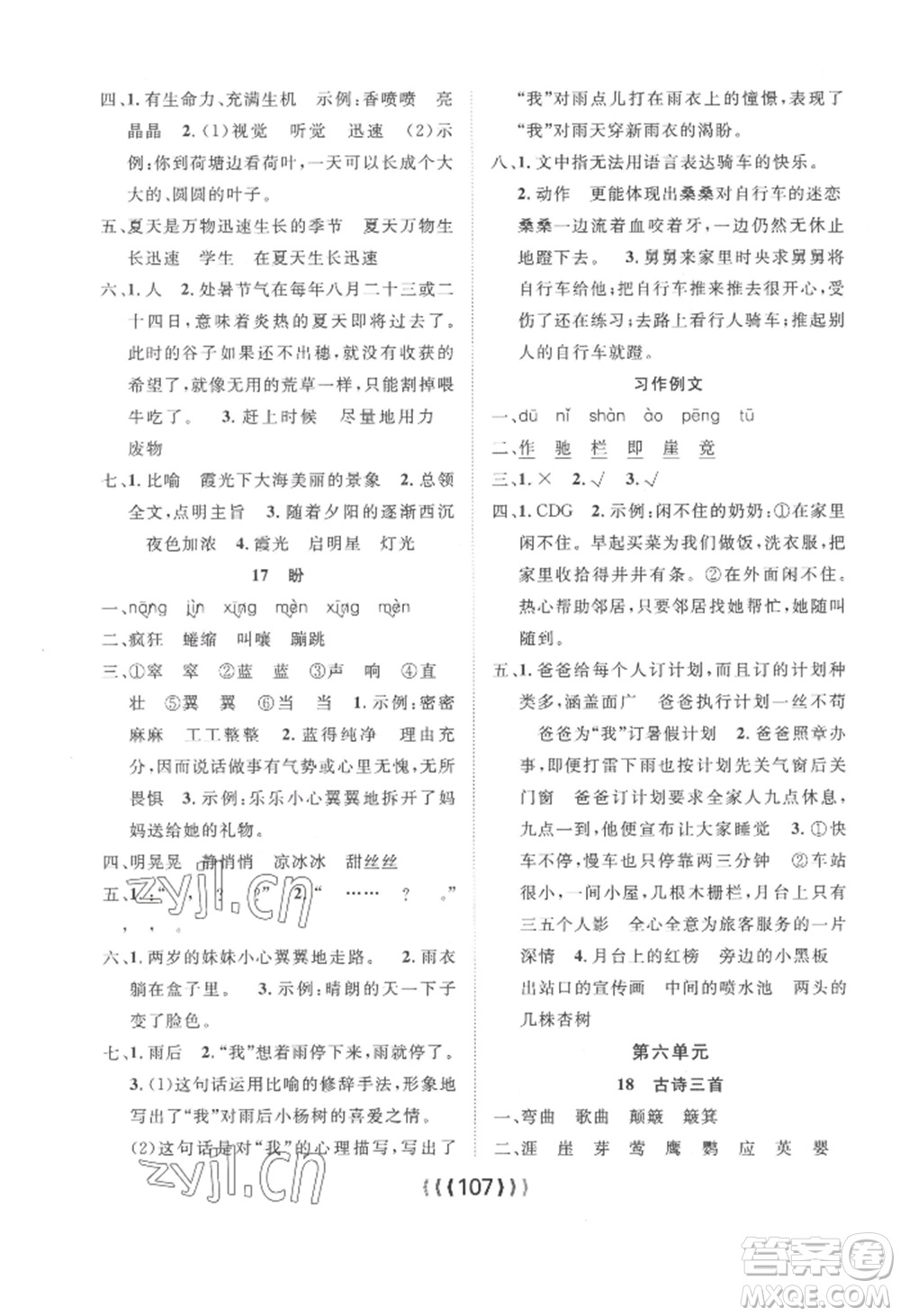 長江少年兒童出版社2022優(yōu)質(zhì)課堂導學案六年級上冊語文人教版參考答案