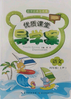 長江少年兒童出版社2022優(yōu)質(zhì)課堂導(dǎo)學(xué)案四年級上冊語文人教版參考答案