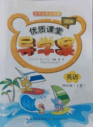 長江少年兒童出版社2022優(yōu)質(zhì)課堂導(dǎo)學(xué)案四年級上冊英語人教版參考答案