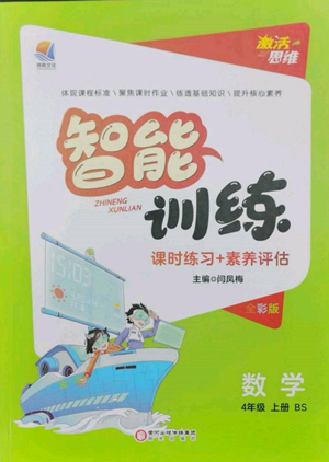 陽(yáng)光出版社2022激活思維智能訓(xùn)練四年級(jí)上冊(cè)數(shù)學(xué)北師大版參考答案