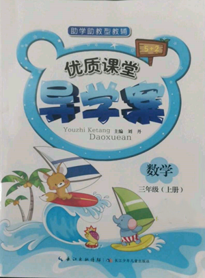 長江少年兒童出版社2022優(yōu)質(zhì)課堂導(dǎo)學(xué)案三年級上冊數(shù)學(xué)人教版參考答案