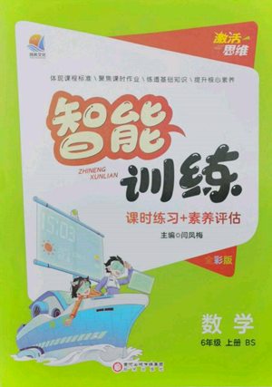 陽光出版社2022激活思維智能訓(xùn)練六年級上冊數(shù)學(xué)北師大版參考答案