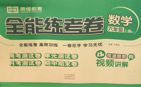 中州古籍出版社2022全能練考卷六年級(jí)上冊(cè)數(shù)學(xué)人教版參考答案