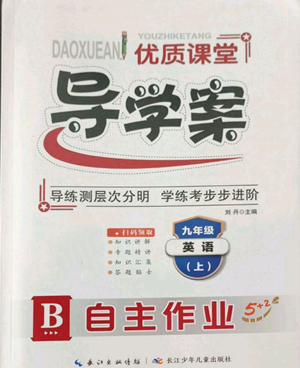 長(zhǎng)江少年兒童出版社2022優(yōu)質(zhì)課堂導(dǎo)學(xué)案B自主作業(yè)九年級(jí)上冊(cè)英語(yǔ)人教版參考答案