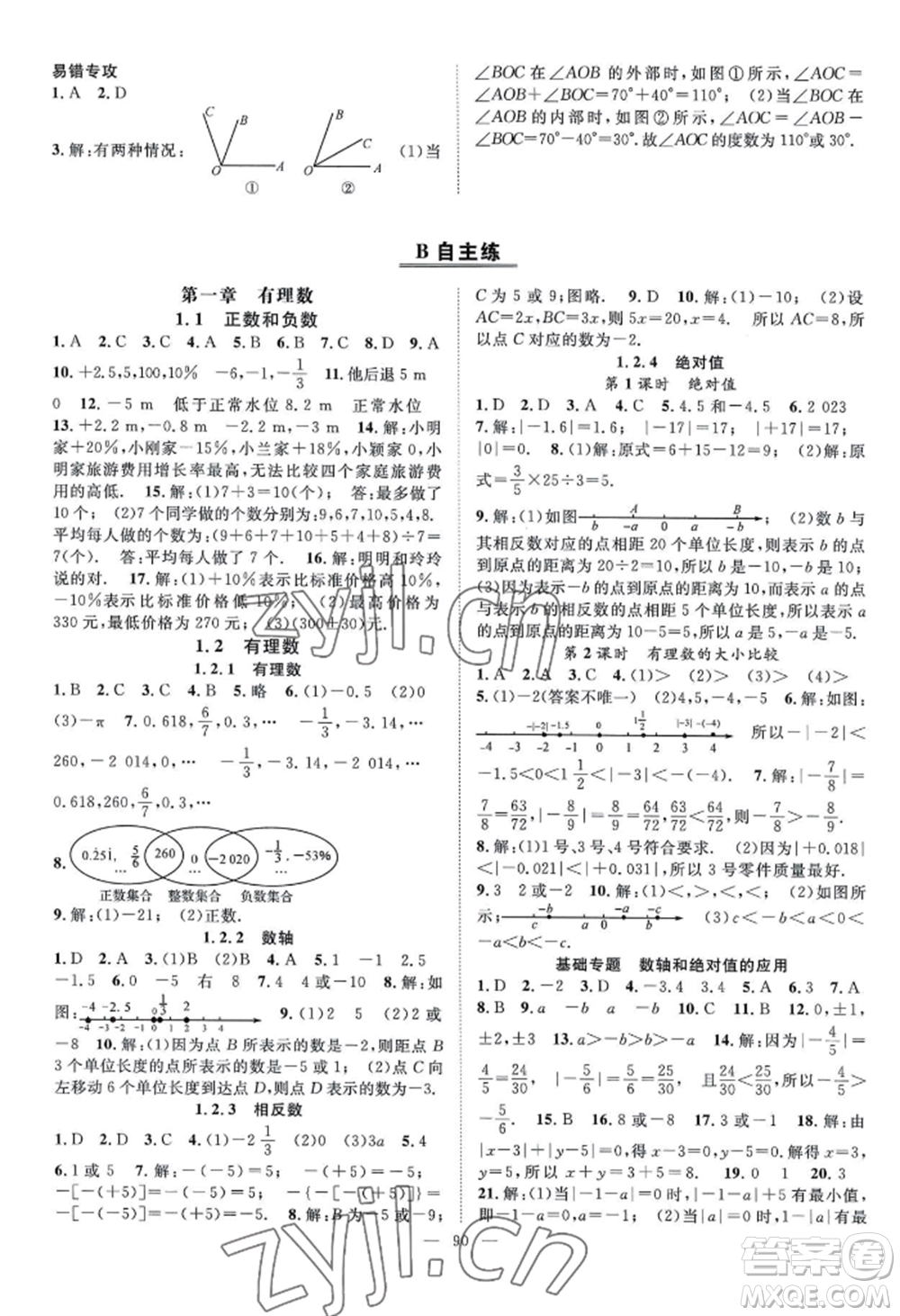 長江少年兒童出版社2022優(yōu)質(zhì)課堂導學案B自主作業(yè)七年級上冊數(shù)學人教版參考答案