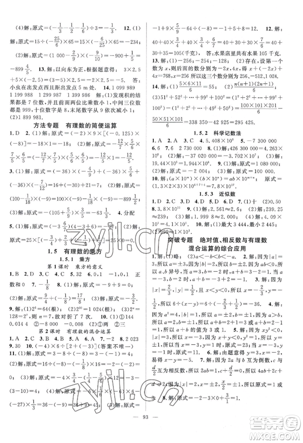 長江少年兒童出版社2022優(yōu)質(zhì)課堂導學案B自主作業(yè)七年級上冊數(shù)學人教版參考答案