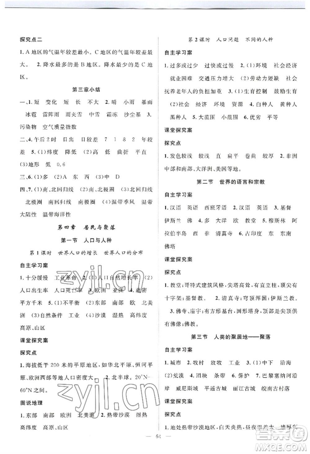 長江少年兒童出版社2022優(yōu)質(zhì)課堂導(dǎo)學(xué)案B自主作業(yè)七年級上冊地理人教版參考答案