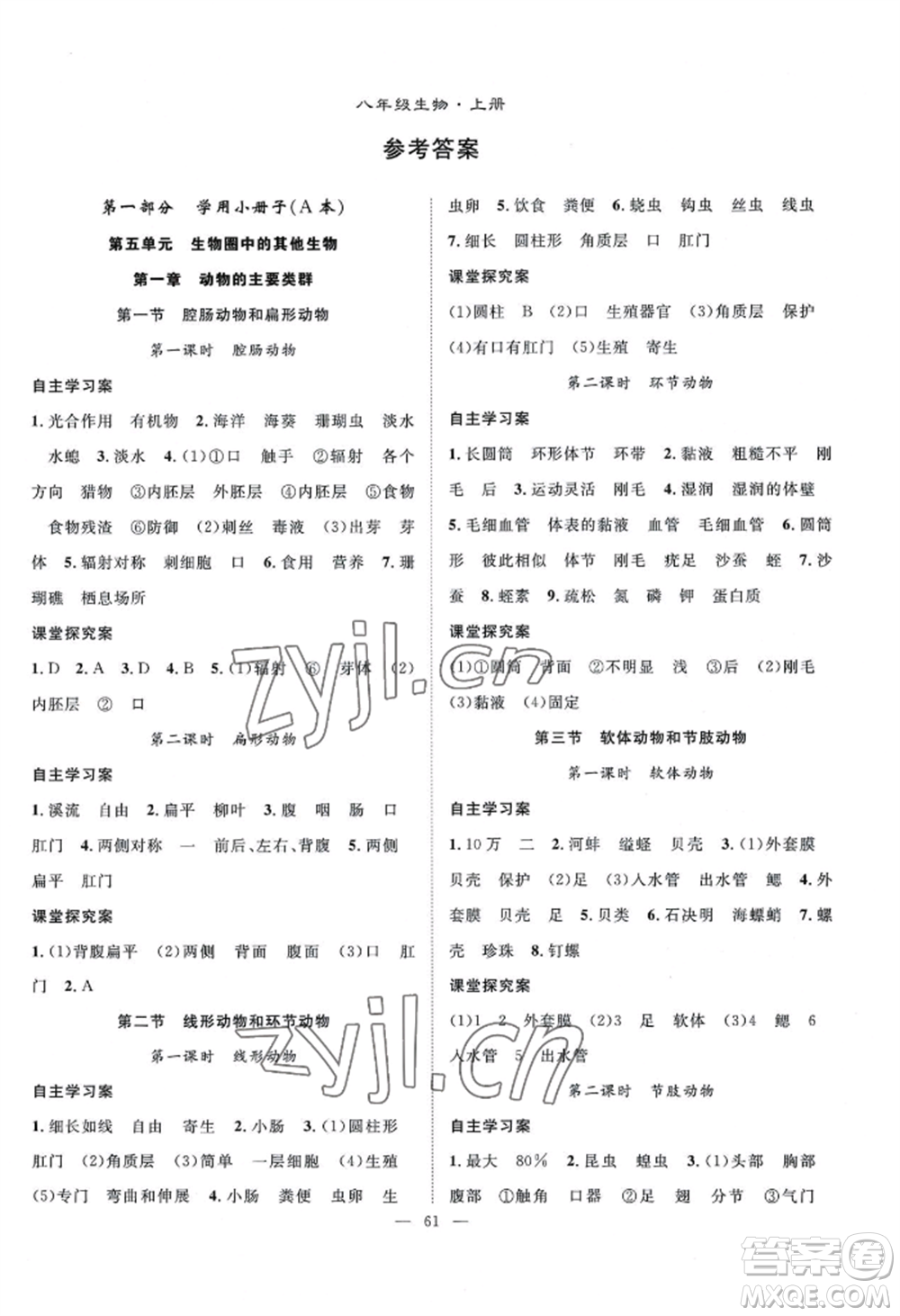 長江少年兒童出版社2022優(yōu)質(zhì)課堂導(dǎo)學(xué)案B自主作業(yè)八年級(jí)上冊(cè)生物人教版參考答案