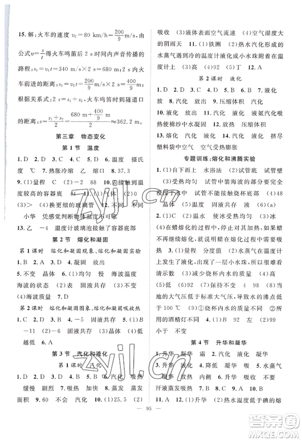 長江少年兒童出版社2022優(yōu)質(zhì)課堂導(dǎo)學(xué)案B自主作業(yè)八年級上冊物理人教版參考答案