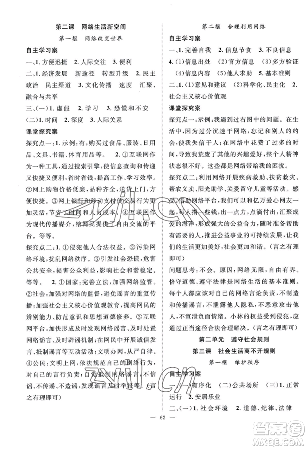 長江少年兒童出版社2022優(yōu)質課堂導學案B自主作業(yè)八年級上冊道德與法治人教版參考答案