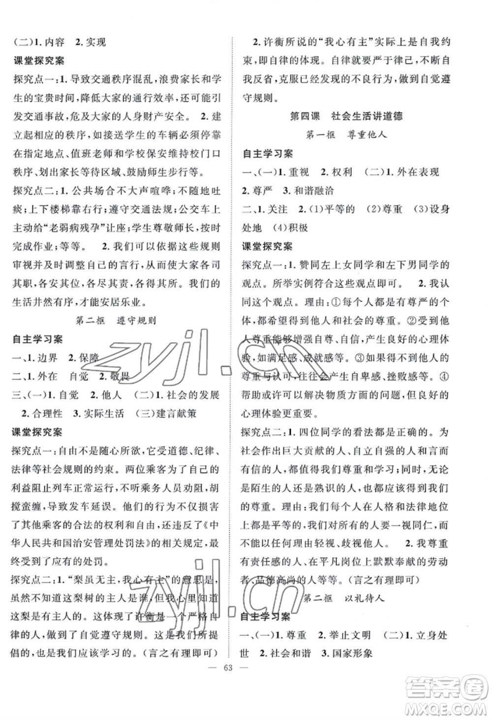 長江少年兒童出版社2022優(yōu)質課堂導學案B自主作業(yè)八年級上冊道德與法治人教版參考答案